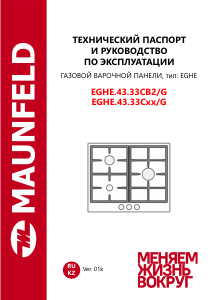 Руководство Maunfeld EGHE.43.33CB2/G Варочная поверхность
