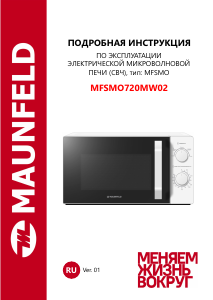 Руководство Maunfeld MFSMO720MW02 Микроволновая печь