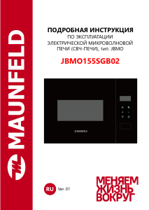 Руководство Maunfeld JBMO155SGB02 Микроволновая печь