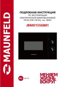 Руководство Maunfeld JBMO155GB01 Микроволновая печь