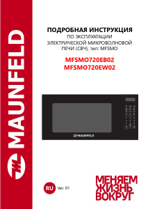 Руководство Maunfeld MFSMO720EW02 Микроволновая печь