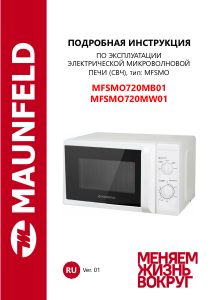 Руководство Maunfeld MFSMO720MB01 Микроволновая печь