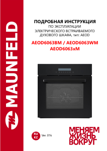 Руководство Maunfeld AEOD6063BM духовой шкаф