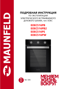 Руководство Maunfeld EOEC516PW духовой шкаф