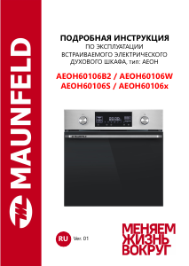 Руководство Maunfeld AEOH60106S духовой шкаф