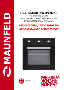 Руководство Maunfeld AEOC6050BM духовой шкаф