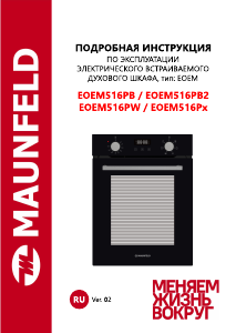 Руководство Maunfeld EOEM516PW духовой шкаф
