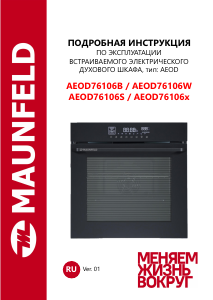 Руководство Maunfeld AEOD76106B духовой шкаф