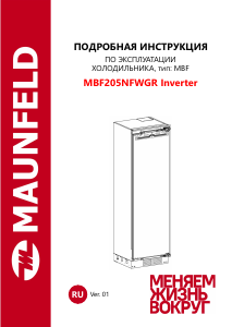 Руководство Maunfeld MBF205NFWGR Inverter Холодильник