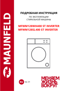 Руководство Maunfeld MFWM128WH400 ST INVERTER Стиральная машина