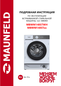 Руководство Maunfeld MBWM148STWH Стиральная машина
