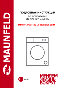 Руководство Maunfeld MFWM127WH100 ST INVERTER SLIM Стиральная машина
