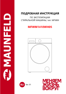 Руководство Maunfeld MFWM1410WH05 Стиральная машина