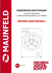 Руководство Maunfeld MFWM128ISTWH054 Стиральная машина