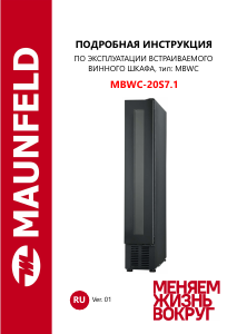 Руководство Maunfeld MBWC-20S7.1 Винный шкаф