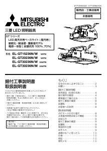 説明書 三菱 EL-GT30236N/M 2AHTN ランプ