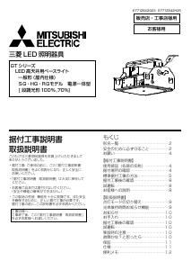 説明書 三菱 EL-GT20123L/W AHTN ランプ