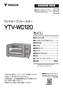 説明書 山善 YTV-WC120 オーブン