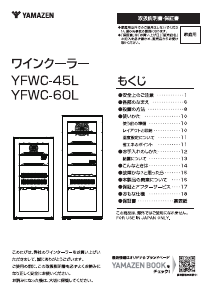 説明書 山善 YFWC-45L ワインキャビネット