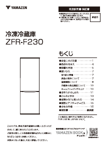 説明書 山善 ZFR-F230 冷蔵庫-冷凍庫