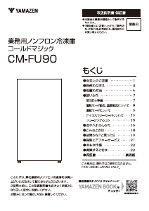 説明書 山善 CM-FU90 冷凍庫