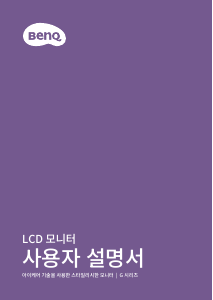 사용 설명서 벤큐 GW2790T LCD 모니터