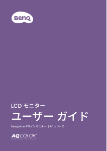 説明書 BenQ PD2725U 液晶モニター
