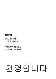 사용 설명서 벤큐 V2210Eco LCD 모니터