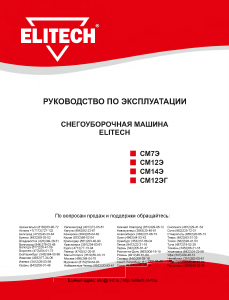 Руководство Elitech СМ12ЭГ Снегоуборочная машина