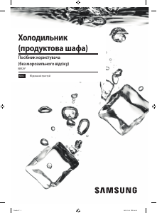 Посібник Samsung BRR29703EWW Холодильник
