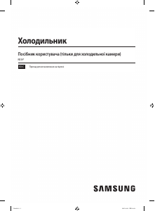 Посібник Samsung RR39C7BC5S9 Холодильник