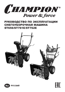 Руководство Champion ST656 Снегоуборочная машина