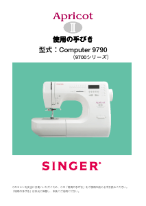 説明書 シンガー 9700 Apricot ミシン