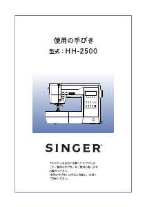 説明書 シンガー HH-2500 ミシン
