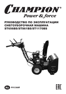 Руководство Champion ST861BS Снегоуборочная машина