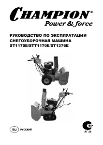 Руководство Champion STT1170E Снегоуборочная машина