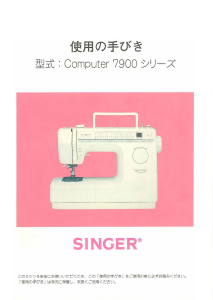 説明書 シンガー 7900 ミシン