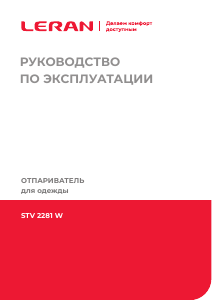 Руководство Leran STV 2281 W Отпариватель для одежды