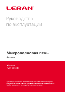 Руководство Leran FMO 2031 IX Микроволновая печь
