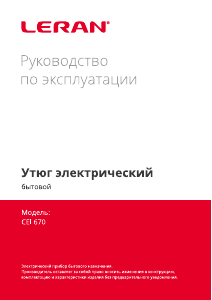 Руководство Leran CEI 670 Утюг