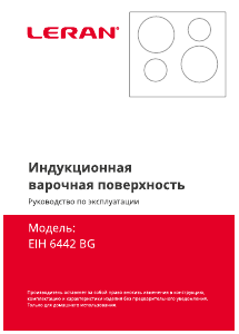 Руководство Leran EIH 6442 BG Варочная поверхность