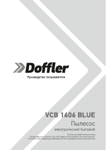 Руководство Doffler VCB 1606 BLUE Пылесос