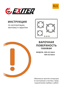 Руководство Exiteq EXH-211 Варочная поверхность