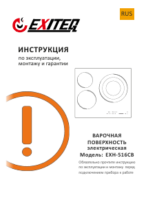 Руководство Exiteq EXH-516CB Варочная поверхность