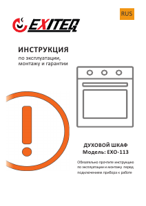 Руководство Exiteq EXO-113 духовой шкаф