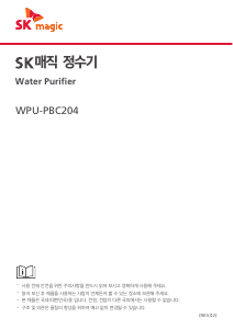 사용 설명서 SK매직 WPUPBC209HWH 정수기