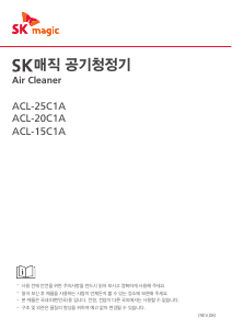 사용 설명서 SK매직 ACL15C1ASZWH 공기 청정기