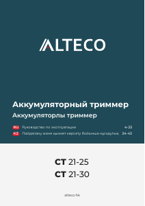 Руководство Alteco CT 21-30 Триммер для газона