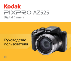 Руководство Kodak PixPro AZ525 Цифровая камера