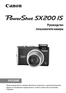 Руководство Canon PowerShot SX200 IS Цифровая камера